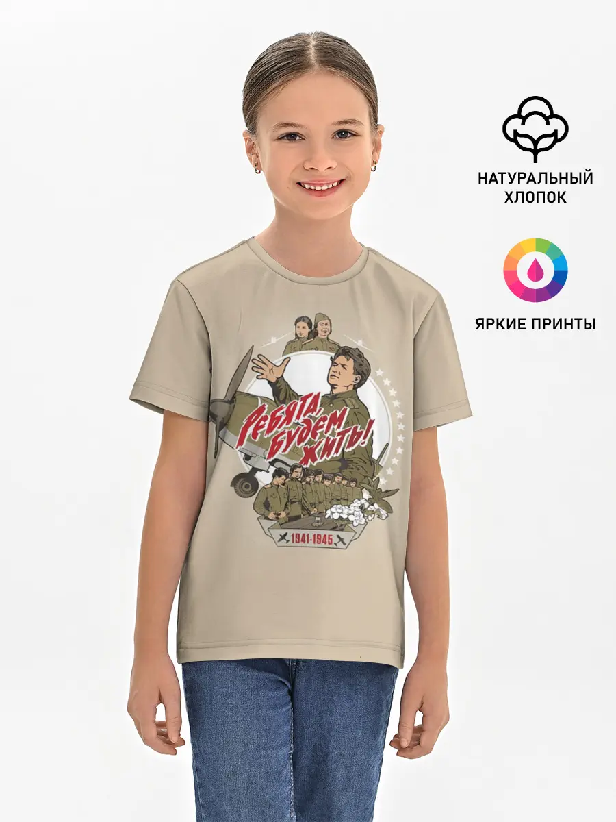 Детская базовая футболка / РЕБЯТА, БУДЕМ ЖИТЬ!
