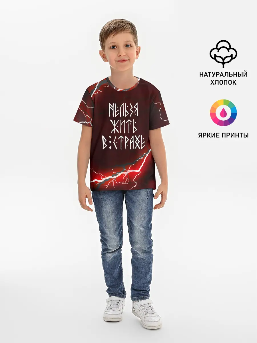 Детская базовая футболка / НЕЛЬЗЯ ЖИТЬ В СТРАХЕ | ЖИЗНЬ БЕЗ СТРАХА