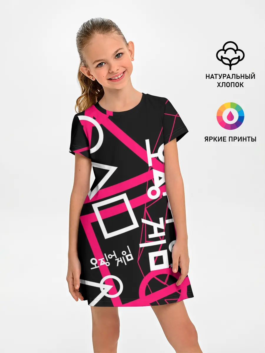 Детское платье / Игра в кальмара