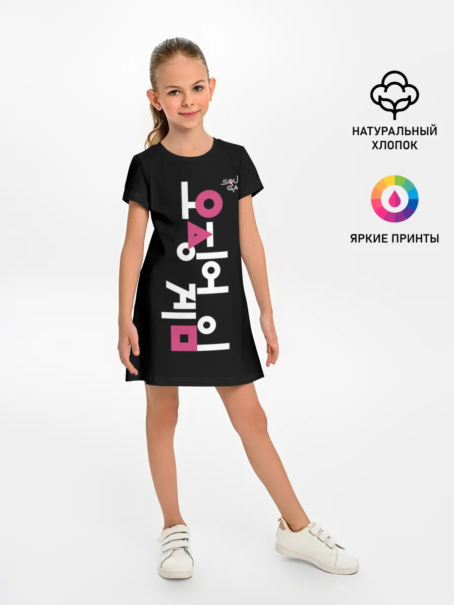 Детское платье / Игра в кальмара: логотип