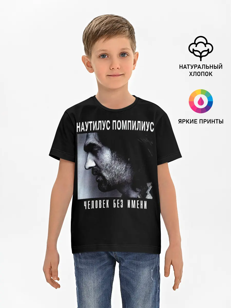 Детская базовая футболка / Наутилус Помпилиус ЧЕЛОВЕК БЕЗ ИМЕНИ