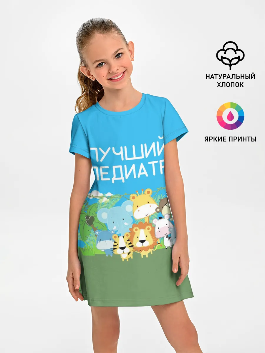 Детское платье / Лучший педиатр