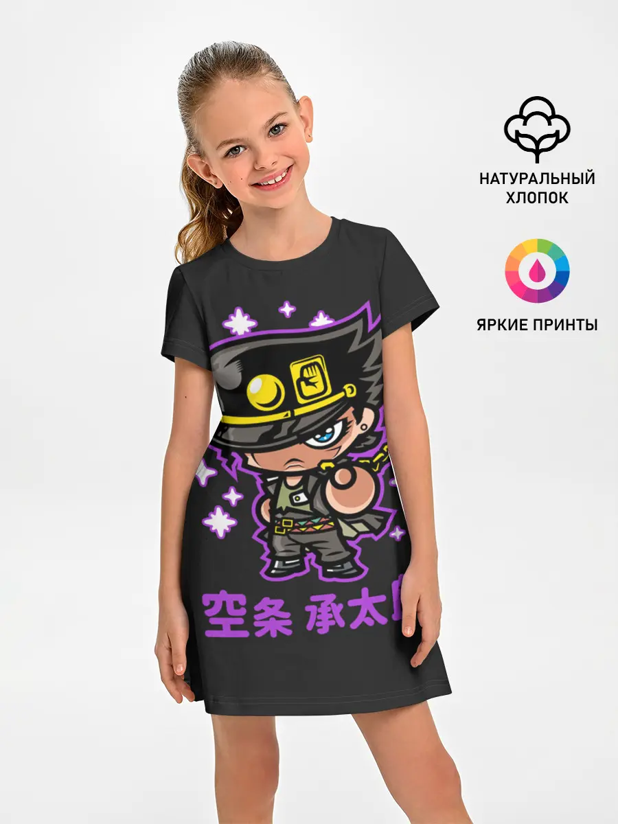 Детское платье / Приключения ДжоДжо