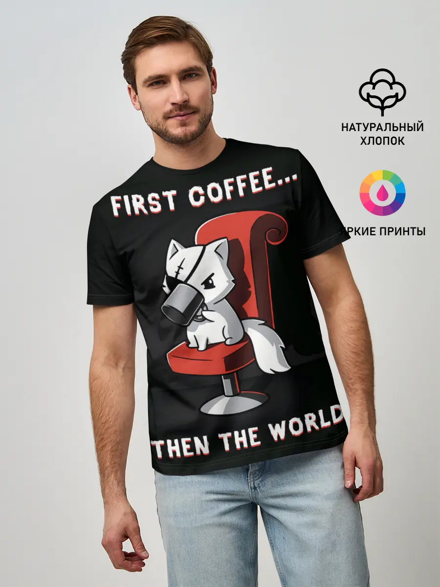 Мужская базовая футболка / С начала кофе, потом мир