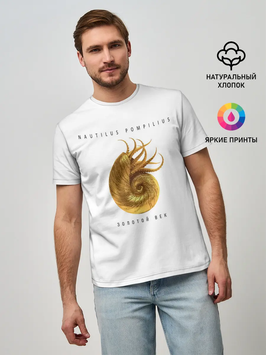 Мужская базовая футболка / Nautilus Pompilius ЗОЛОТОЙ ВЕК