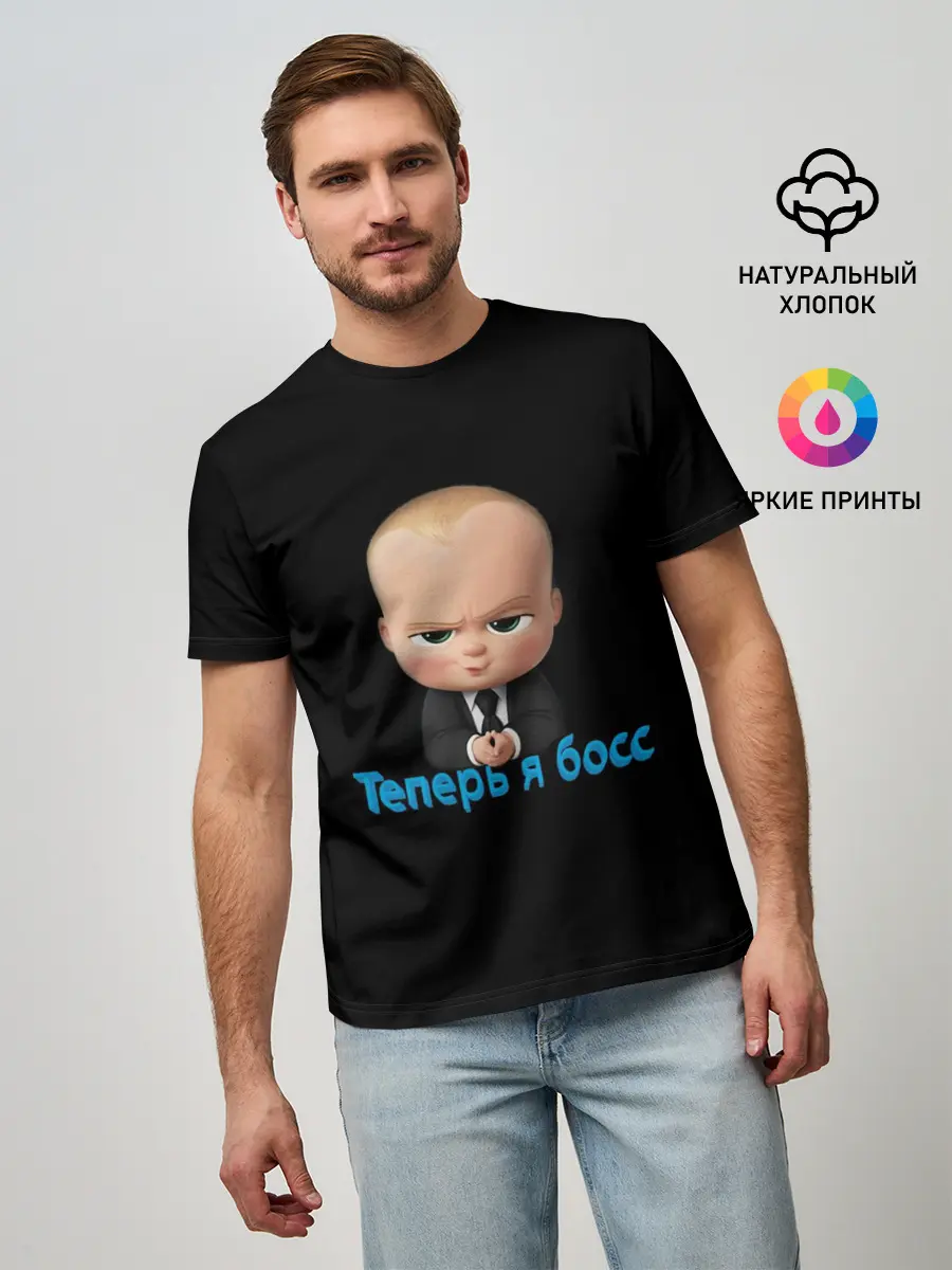 Мужская базовая футболка / Теперь я босс