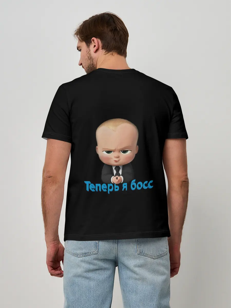 Мужская базовая футболка / Теперь я босс