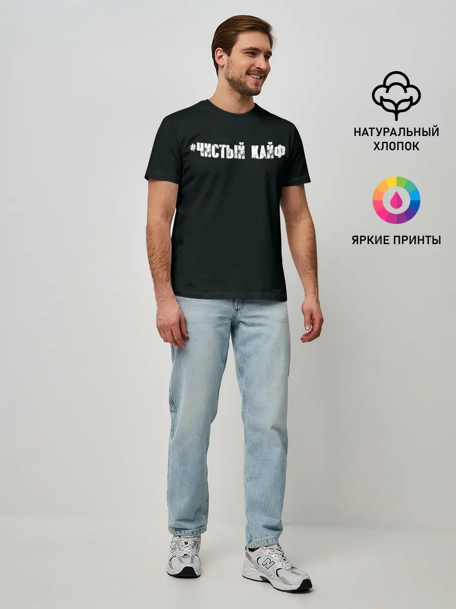 Мужская базовая футболка / Чистый кайф