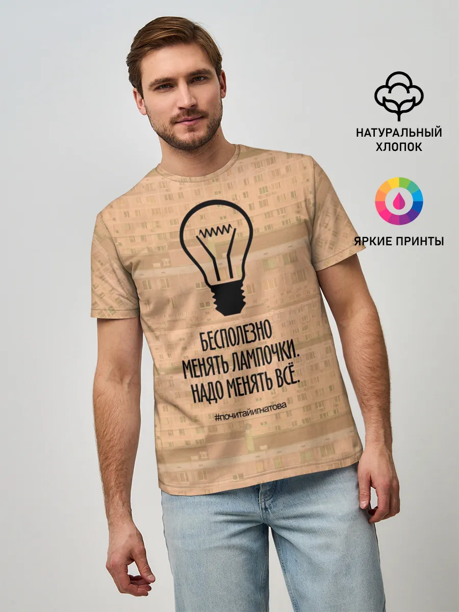 Мужская базовая футболка / Бесполезно менять лампочки