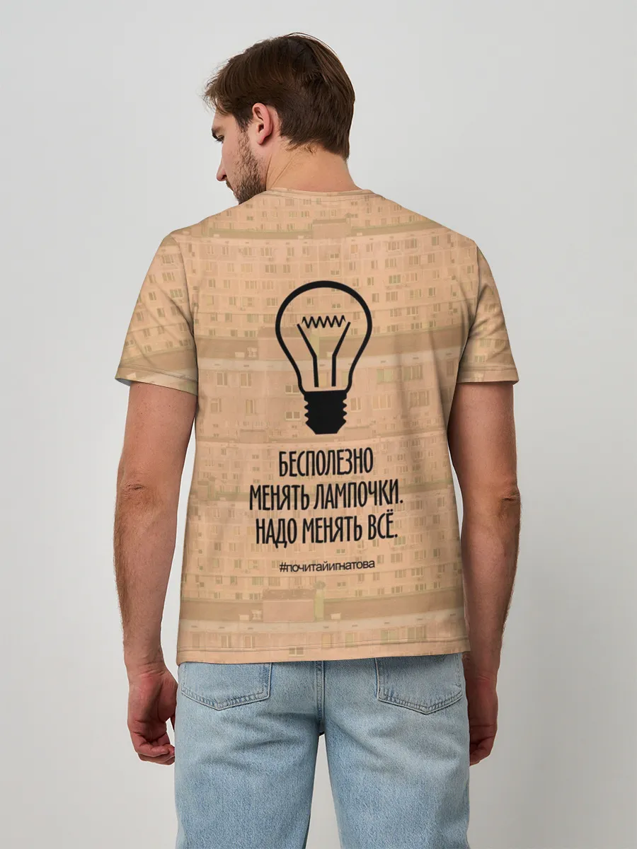 Мужская базовая футболка / Бесполезно менять лампочки