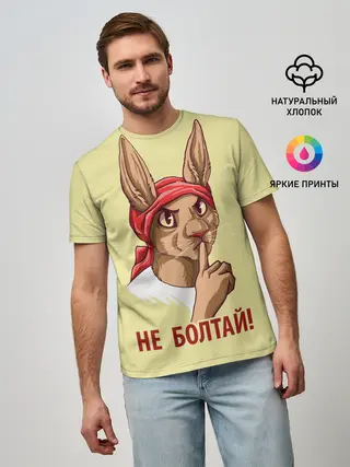 Мужская базовая футболка / Не болтай!