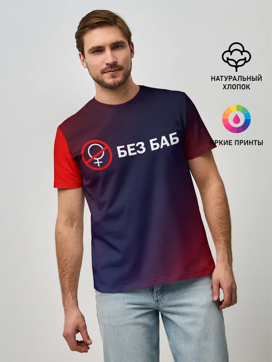 Мужская базовая футболка / БЕЗ БАБ