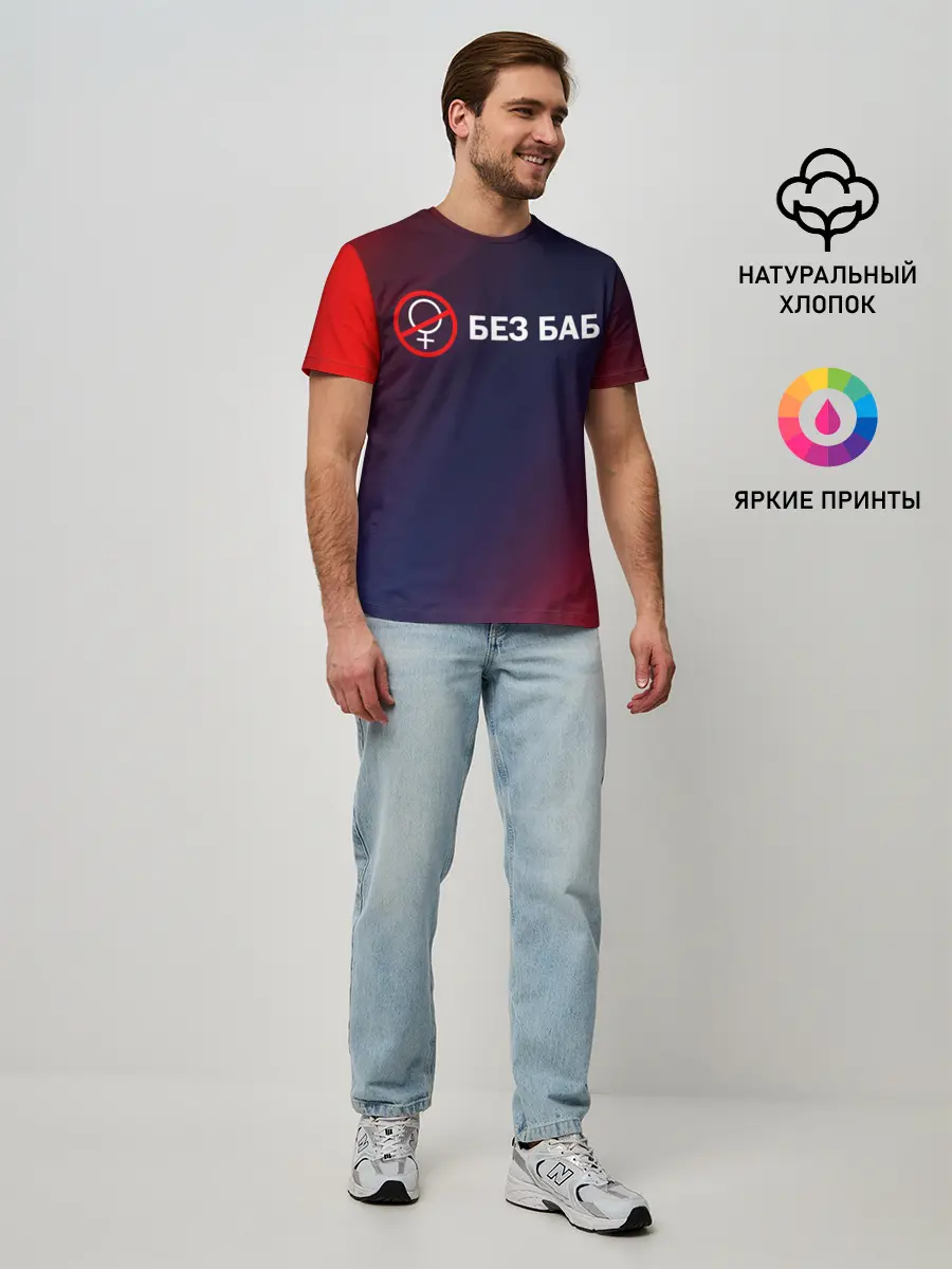 Мужская базовая футболка / БЕЗ БАБ