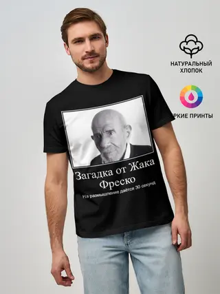Мужская базовая футболка / Жак Фреско