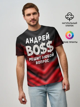 Мужская базовая футболка / Андрей БОСС решит любой вопрос