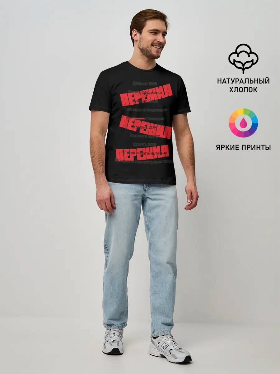 Мужская базовая футболка / Пережил все кризисы