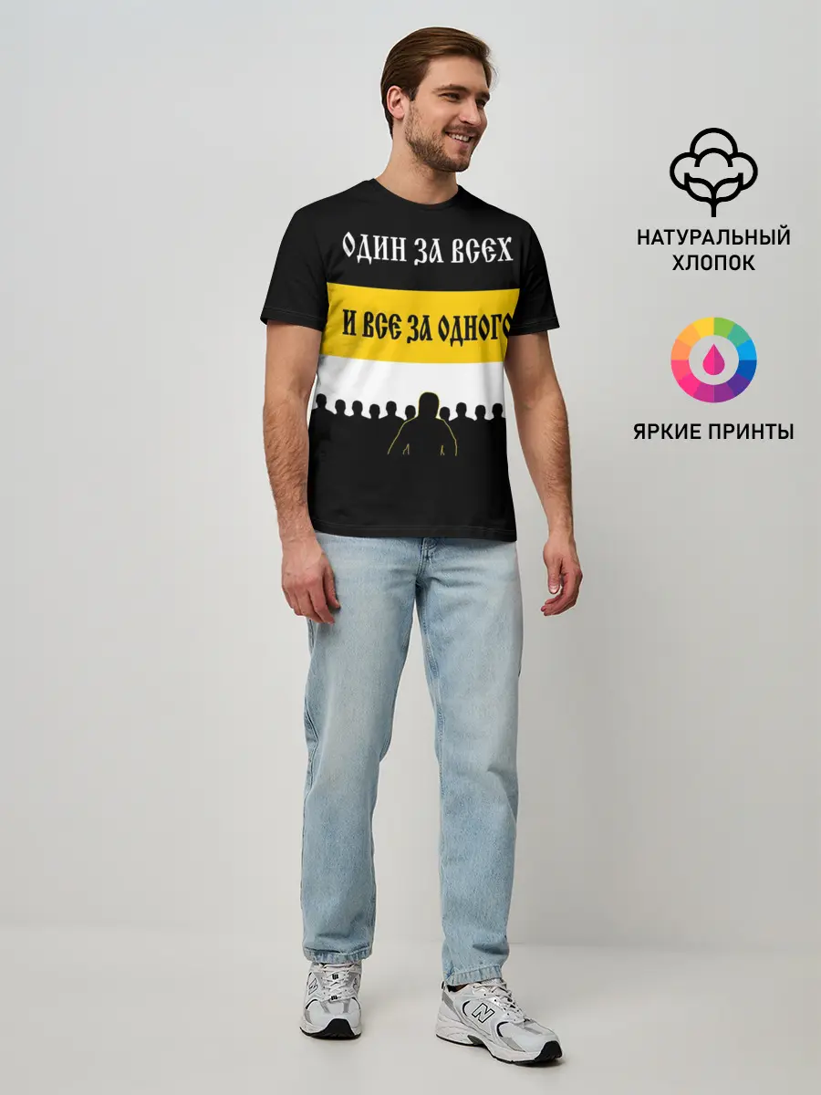 Мужская базовая футболка / Один за Всех и Все за Одного!