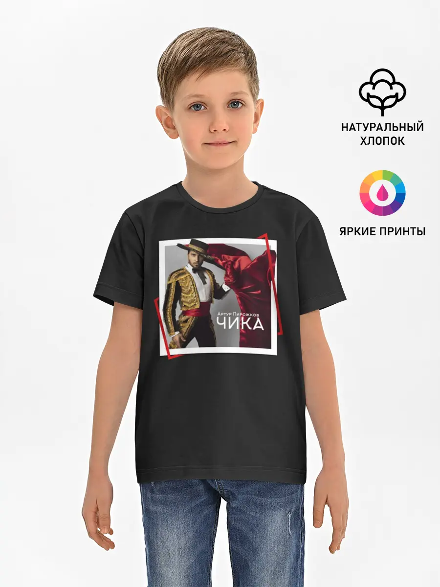 Детская базовая футболка / Артур Пирожков - Чика