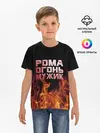 Детская базовая футболка / Рома огонь мужик