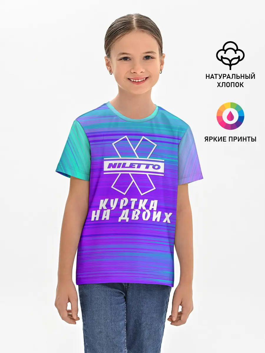 Детская базовая футболка / NILETTO | КУРТКА НА ДВОИХ