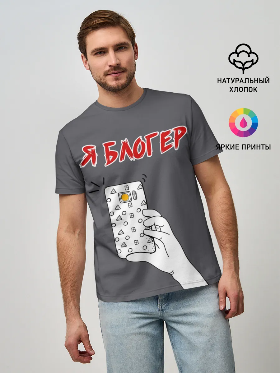 Мужская базовая футболка / Я блогер я блОжу