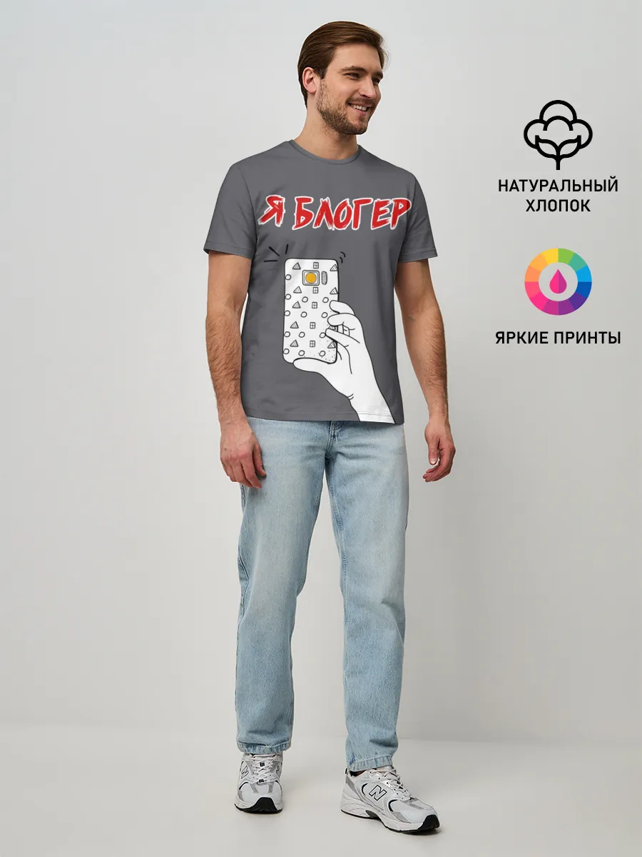 Мужская базовая футболка / Я блогер я блОжу