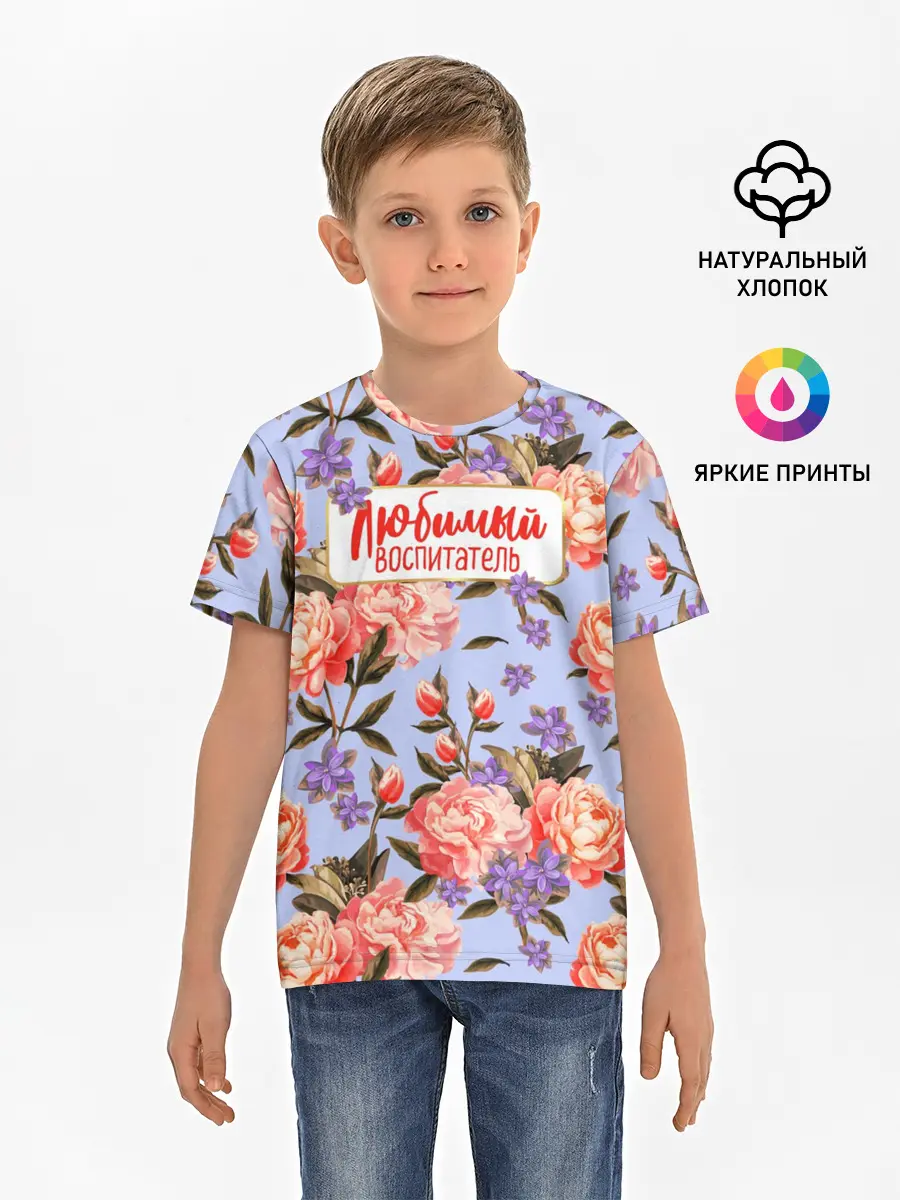 Детская базовая футболка / Любимый воспитатель