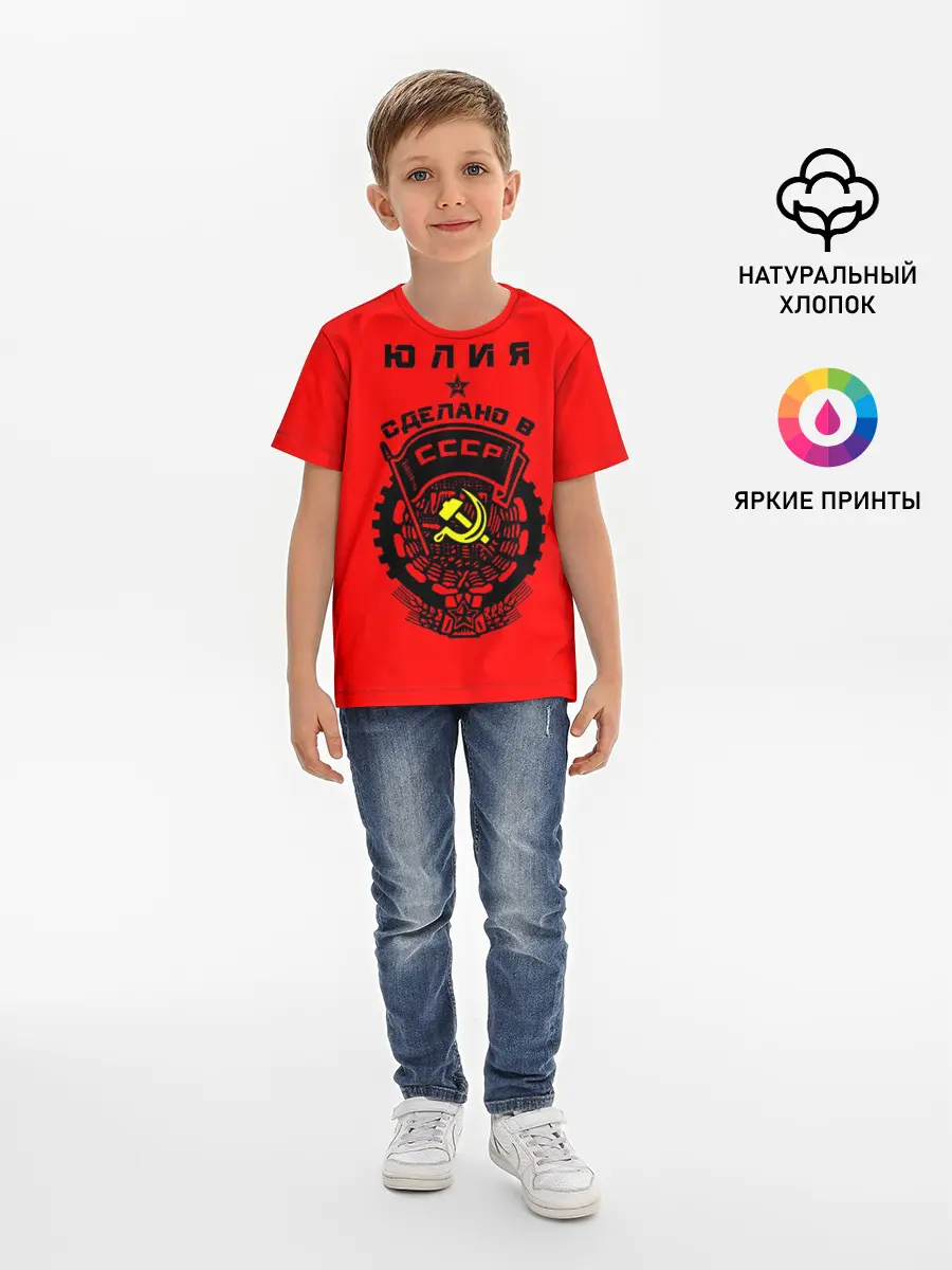 Детская базовая футболка / Юлия - сделано в СССР