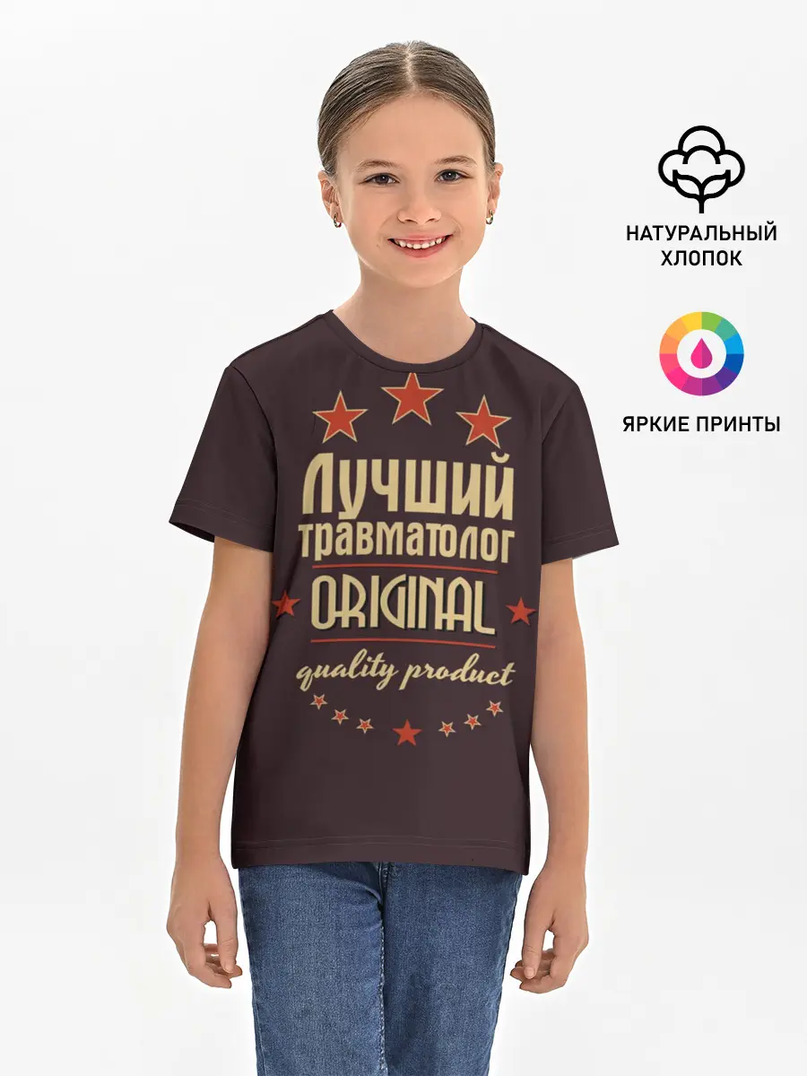 Детская базовая футболка / Лучший травматолог