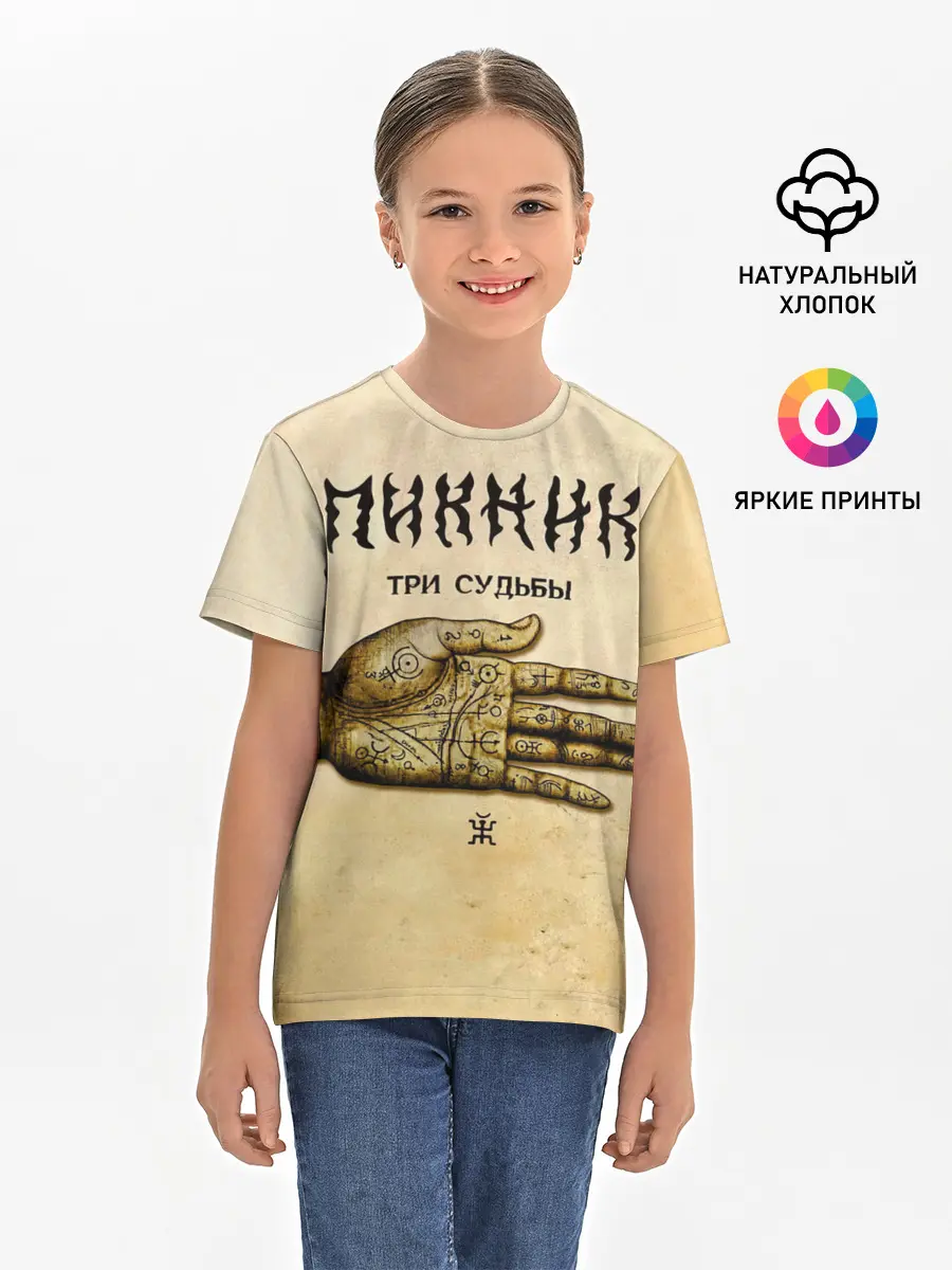Детская базовая футболка / ТРИ СУДЬБЫ - ПИКНИК
