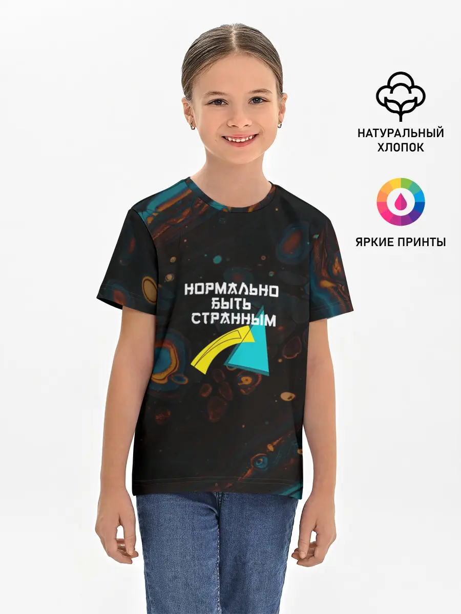 Детская базовая футболка / Нормально быть странным