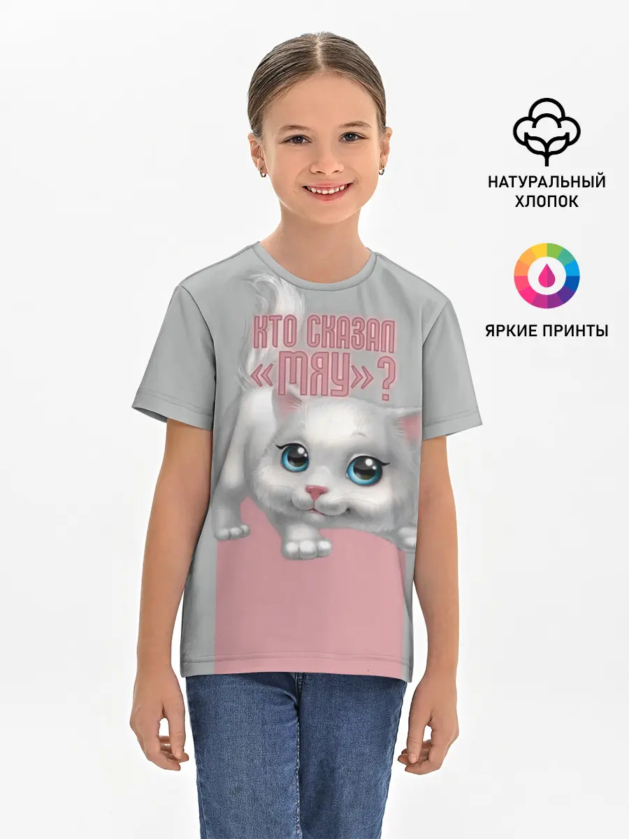 Детская базовая футболка / Кто сказал Мяу?