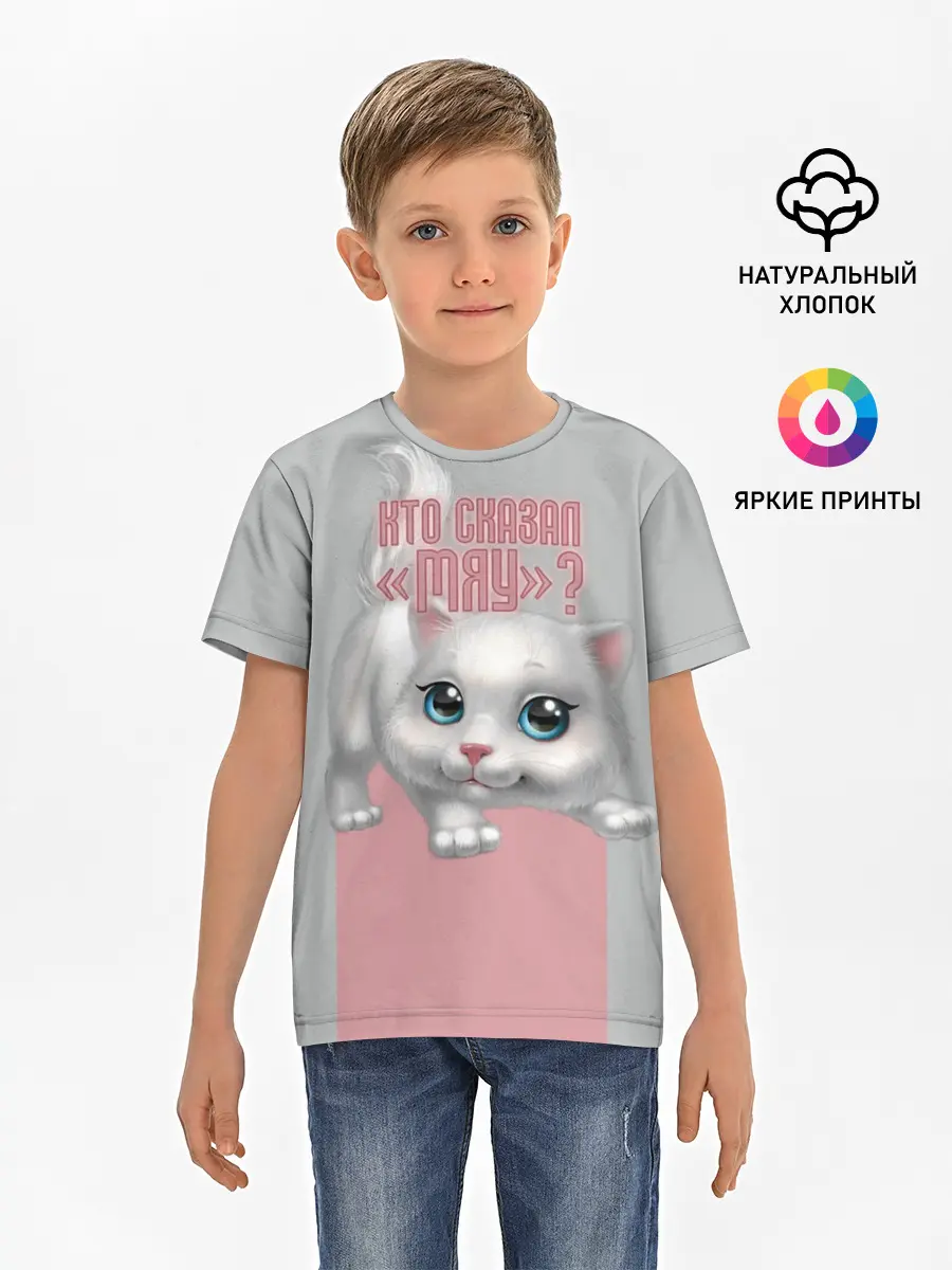 Детская базовая футболка / Кто сказал Мяу?