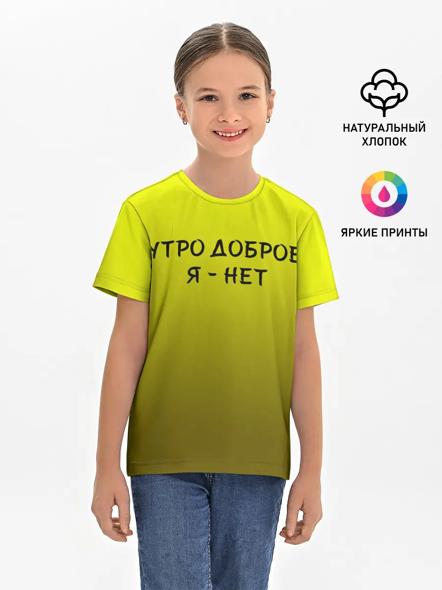 Детская базовая футболка / утро доброе я нет