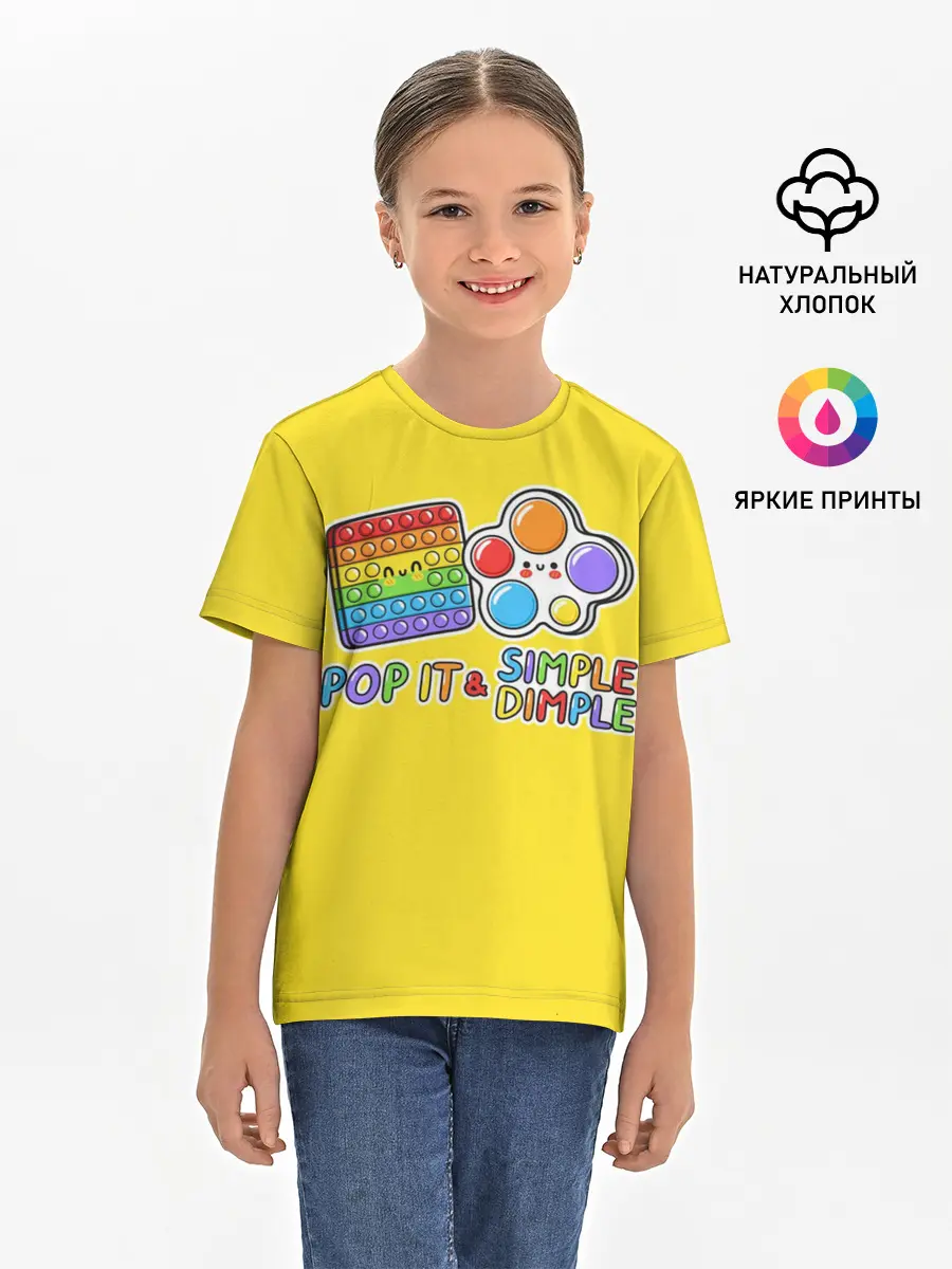 Детская базовая футболка / POP IT and SIMPLE DIMPL