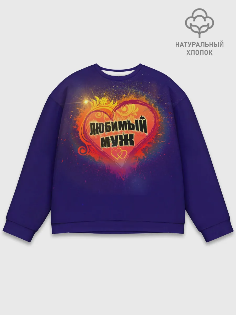 Мужской свитшот базовый / Любимый муж
