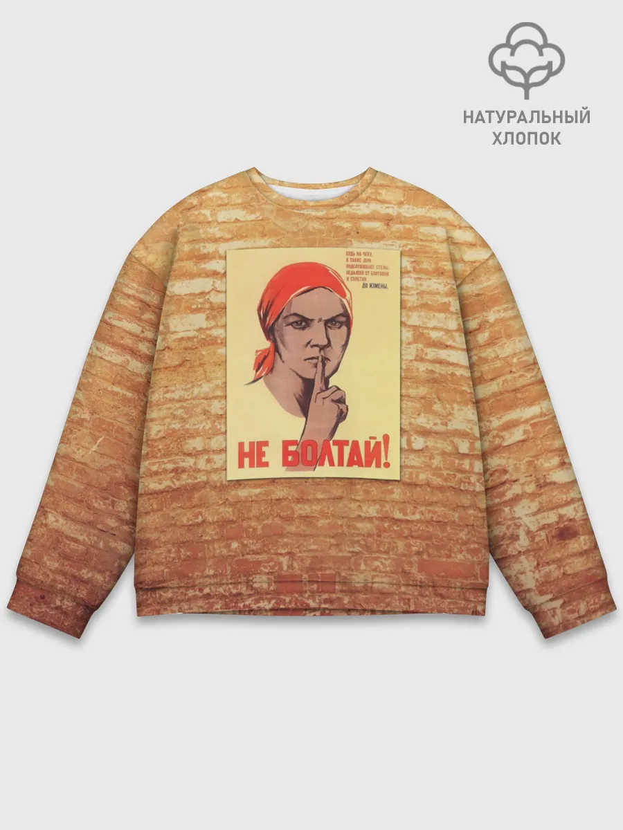 Мужской свитшот базовый / Плакат СССР 1