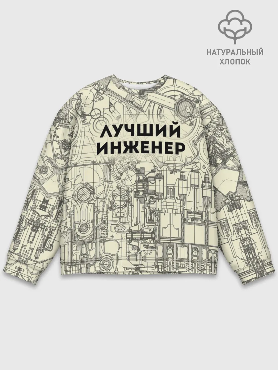 Мужской свитшот базовый / Лучший инженер