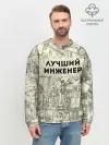 Мужской свитшот базовый / Лучший инженер