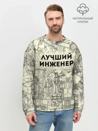 Мужской свитшот базовый / Лучший инженер