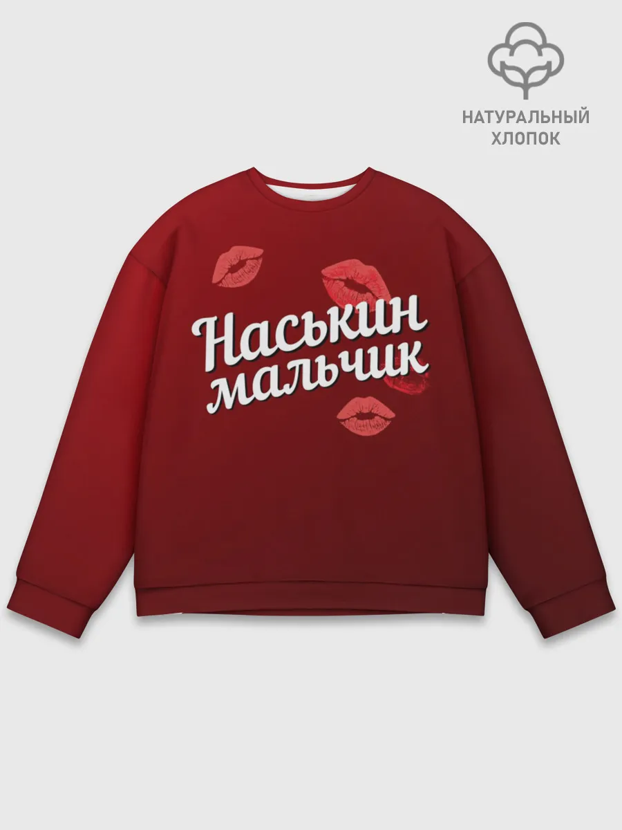 Мужской свитшот базовый / Наськин мальчик