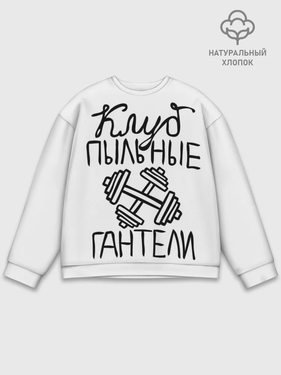 Мужской свитшот базовый / Клуб анонимных обжор