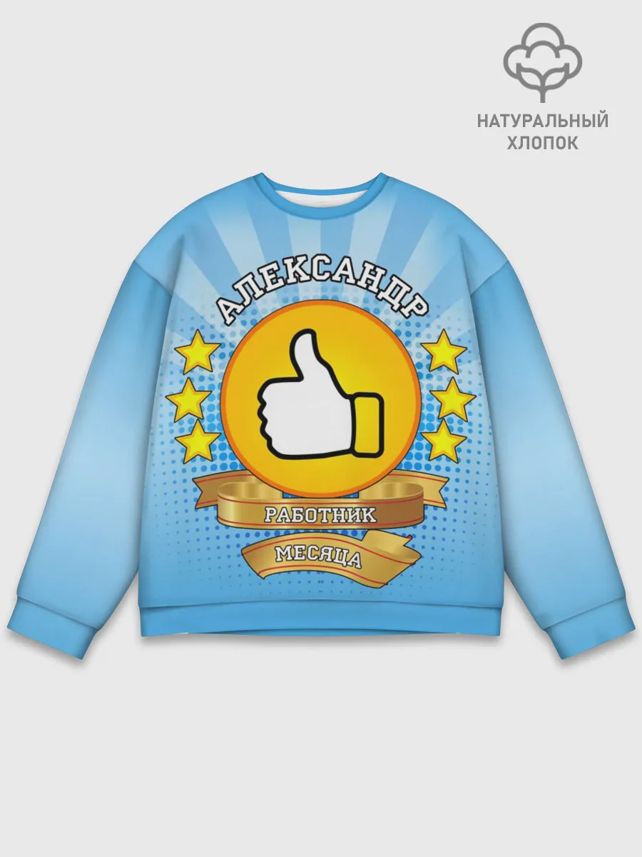 Мужской свитшот базовый / Александр работник месяца