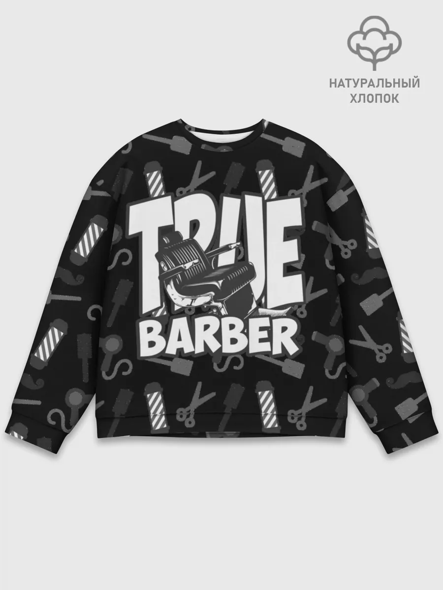 Мужской свитшот базовый / НАСТОЯЩИЙ БАРБЕР TRUE BARBER