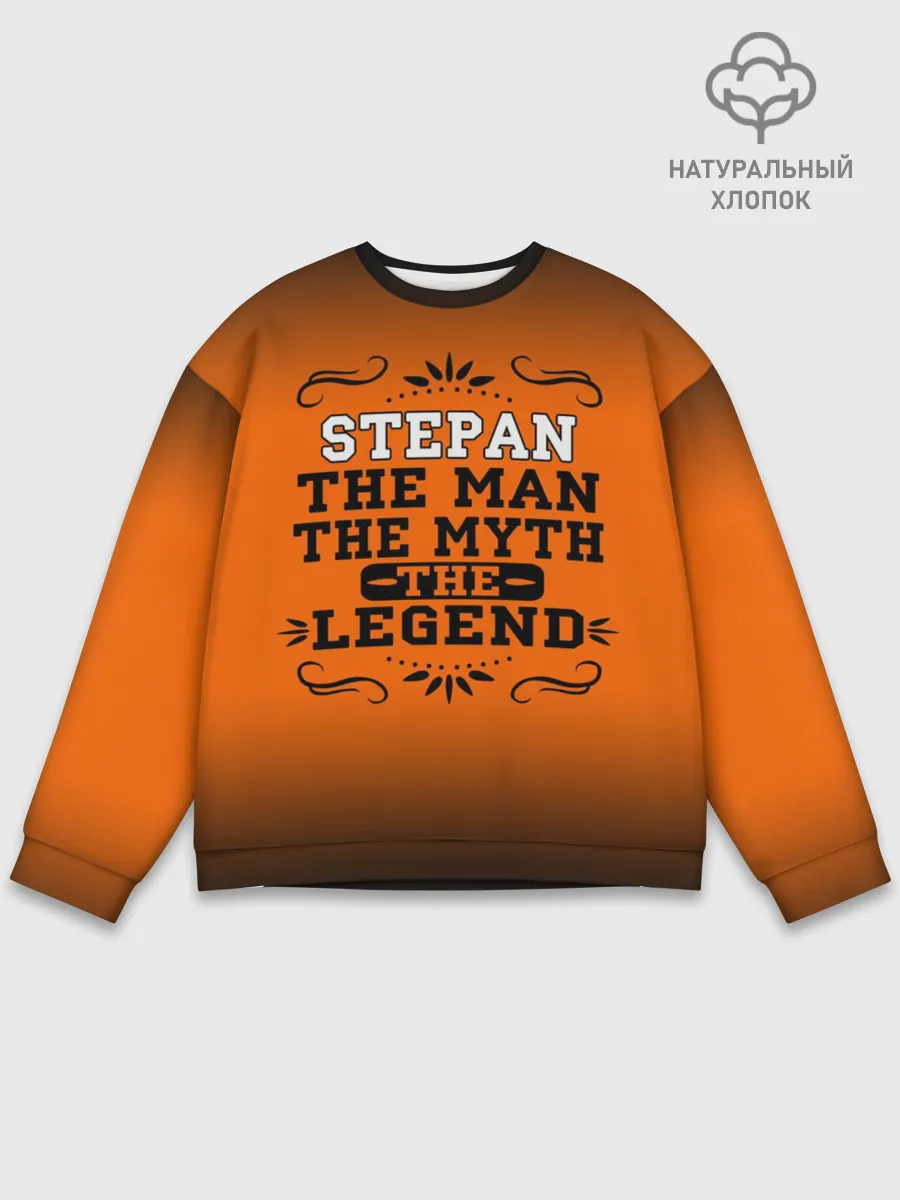 Мужской свитшот базовый / Степан