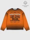 Мужской свитшот базовый / Константин