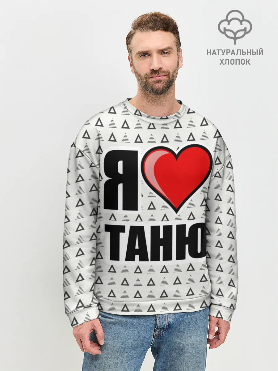 Мужской свитшот базовый / Я люблю