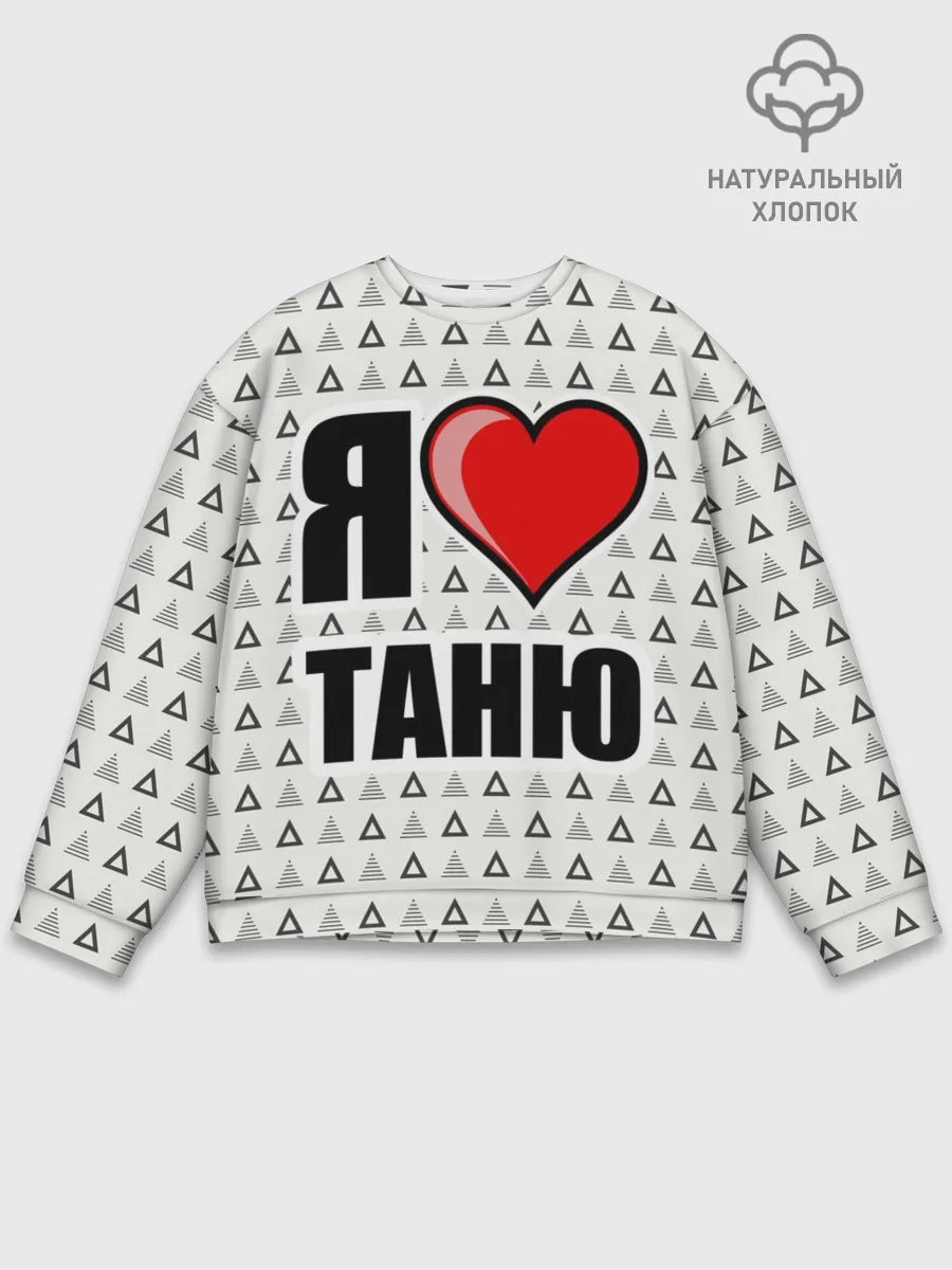 Мужской свитшот базовый / Я люблю