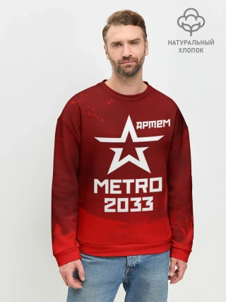 Мужской свитшот базовый / Метро 2033 АРТЕМ