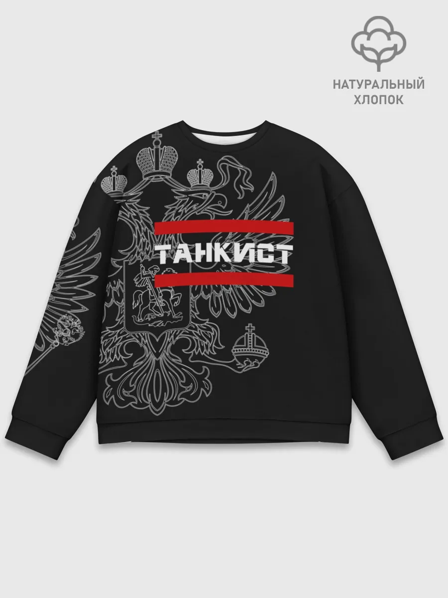 Мужской свитшот базовый / Танкист белый герб РФ